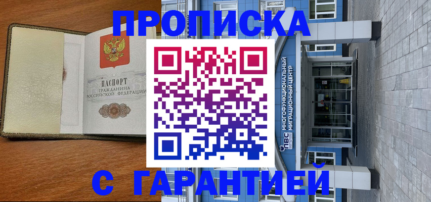 прописка гарантия в Нурлате